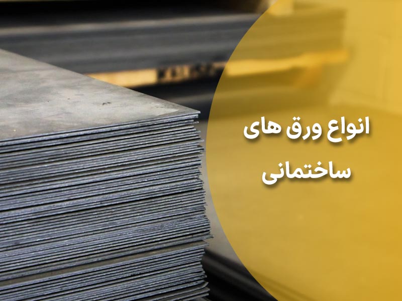 ورق ساختمانی